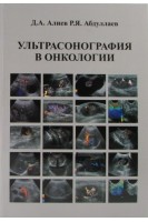 Ультрасонография в онкологии. Учебное пособие (формат А4). Алиев Д.А. Абдуллаев Р.Я