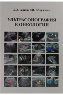 Ультрасонография в онкологии. Учебное пособие (формат А4). Алиев Д.А. Абдуллаев Р.Я
