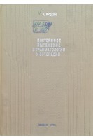 Постоянное вытяжение в травматологии и ортопедии (БУ). Руцкий А.В.