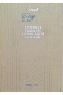 Постоянное вытяжение в травматологии и ортопедии (БУ). Руцкий А.В.