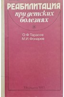 Реабилитация при детских болезнях (БУ). Тарасов О.Ф. Фонарев М.И.