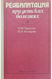 Реабилитация при детских болезнях (БУ). Тарасов О.Ф. Фонарев М.И.