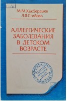 Аллергические заболевания в детском возрасте (БУ). Хакбердыев М.М. Сгибова Л.Я.