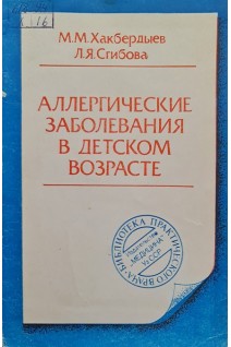 Аллергические заболевания в детском возрасте (БУ). Хакбердыев М.М. Сгибова Л.Я.
