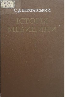 Історія медицини (БУ). Верхратський С.А.