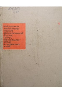 Надгрудинная новокаиновая блокада при ишемической болезни сердца бронхиальной астме и сотресениях мозга (БУ). Мирзамухамедов А.Г.