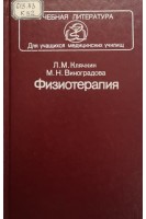 Физиотерапия. Учебник (БУ). Клячкин Л.М. Виноградова М.Н.