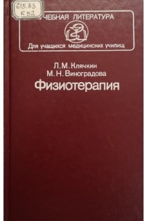 Физиотерапия. Учебник (БУ). Клячкин Л.М. Виноградова М.Н.