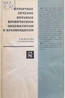 Курортное лечение больных хроническим энцефалитом и арахноидитом (БУ). Петелин С.М. Петелина Л.Н.