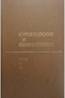 Курортология и физиотерапия в 2-х томах (БУ). Боголюбова В.М.