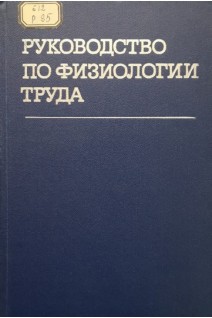 Руководство по физиологии труда (БУ). Золина З.М.
