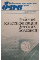 Рабочие классификации детских болезней (БУ). Манолова Э.П.