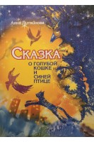 Сказка о Голубой Кошке и Синей Птице. Литвинова А.В.