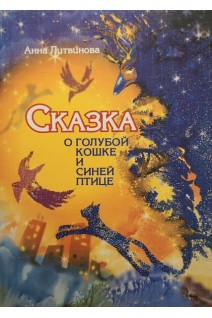Сказка о Голубой Кошке и Синей Птице. Литвинова А.В.