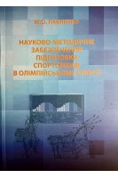 Науково-методичне забезпечення підготовки спортсменів в олімпійському спорті. Павленко Ю.О.