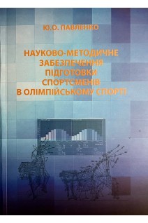 Науково-методичне забезпечення підготовки спортсменів в олімпійському спорті. Павленко Ю.О.