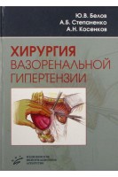 Хирургия вазоренальной гипертензии. Белов Ю.В. Степаненко А.Б.