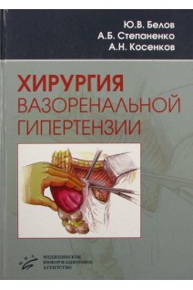 Хирургия вазоренальной гипертензии. Белов Ю.В. Степаненко А.Б.