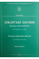 Лікарські засоби. Належна клінічна практика. СТ-Н МОЗУ 42-7.0:2008. Належна лабораторна практика. СТ-Н МОЗУ 42-6.0:2008. МОЗ України