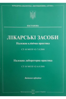 Лікарські засоби. Належна клінічна практика. СТ-Н МОЗУ 42-7.0:2008. Належна лабораторна практика. СТ-Н МОЗУ 42-6.0:2008. МОЗ України