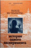 Выход из темноты: история одного эксперимента. Митасова М.