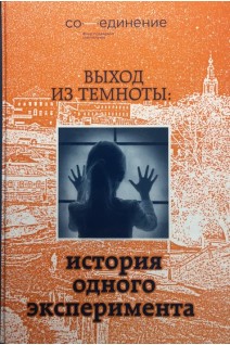 Выход из темноты: история одного эксперимента. Митасова М.