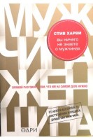 Вы ничего не знаете о мужчинах. Прямой разговор о том что им на самом деле нужно. Харви Стив