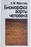 Биоморфоз аорты человека (БУ). Фрунташ Н.М.
