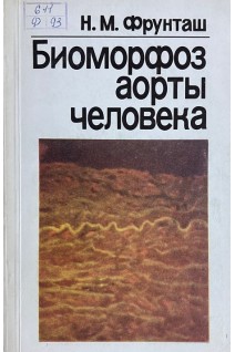 Биоморфоз аорты человека (БУ). Фрунташ Н.М.
