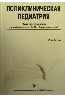 Поликлиническая педиатрия. 2-е изд. перераб. и доп.. Калмыкова А.С.