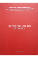 Патология сосудов и сердца (БУ). Толыбеков А.С.
