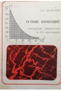Острый перитонит. Нарушения гомеостаза и его коррекция (БУ). Шелестюк П.И.