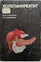 Холепанкреатит (БУ). Соколов В.И Цыбырнэ К.А.