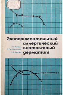 Экспериментальный аллергический контактный дерматит (БУ). Рабен А.С. Алексеева О.Г. Дуева Л.А.