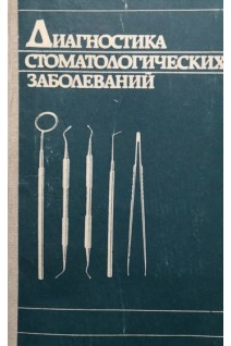 Диагностика стоматологических заболеваний (БУ). Яковлева В.И.