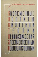 Современные аспекты вирусной теории происхождения злокачественных новообразований (БУ). Голубев Д.Б. Шлянкевич М.А.