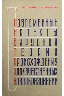 Современные аспекты вирусной теории происхождения злокачественных новообразований (БУ). Голубев Д.Б. Шлянкевич М.А.