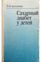 Сахарный диабет у детей (БУ). Касаткина Э.П.