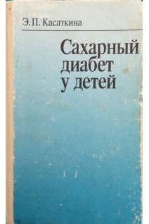 Сахарный диабет у детей (БУ). Касаткина Э.П.