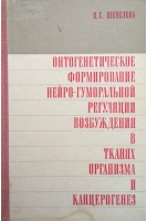 онтогенетическое формирование нейро-гуморальной регуляции возбуждения в тканях организма и канцерогенез (БУ). Шевелева В.С.
