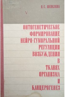 онтогенетическое формирование нейро-гуморальной регуляции возбуждения в тканях организма и канцерогенез (БУ). Шевелева В.С.