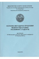 Науково-методичні проблеми мовної підготовки іноземних студентів. Матеріали VII Міжнародної науково-практичної конференції 17-18 квітня 2014 р. (БУ). Бондарчук М.М.