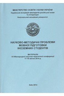 Науково-методичні проблеми мовної підготовки іноземних студентів. Матеріали VII Міжнародної науково-практичної конференції 17-18 квітня 2014 р. (БУ). Бондарчук М.М.