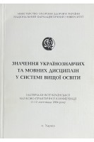 Значення українознавчих та мовних дисциплін у системі вищої освіти. Матеріали всеукраїнської науково-практичної конференції 11-12 листопада 2004 року (БУ). Черних В.П.