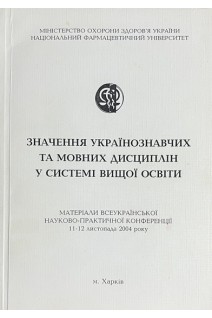 Значення українознавчих та мовних дисциплін у системі вищої освіти. Матеріали всеукраїнської науково-практичної конференції 11-12 листопада 2004 року (БУ). Черних В.П.