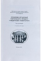 Проблеми організації навчального процесу у медичному університеті. Тези доповідей 27 лютого 2001 року (БУ). Мороз В.М. та інш.