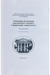 Проблеми організації навчального процесу у медичному університеті. Тези доповідей 27 лютого 2001 року (БУ). Мороз В.М. та інш.