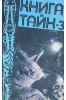 Книга Тайн - 3 (БУ). Зигуненко С.Н.