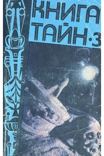 Книга Тайн - 3 (БУ). Зигуненко С.Н.