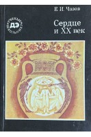 Сердце и ХХ век (БУ). Чазов Е.И.